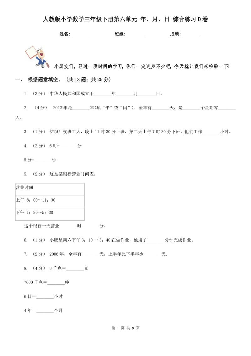 人教版小學(xué)數(shù)學(xué)三年級(jí)下冊(cè)第六單元 年、月、日 綜合練習(xí)D卷_第1頁