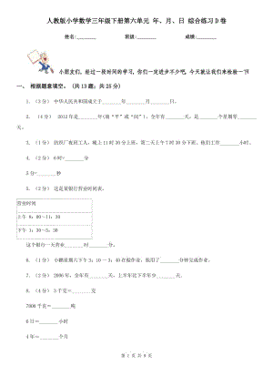 人教版小學(xué)數(shù)學(xué)三年級(jí)下冊(cè)第六單元 年、月、日 綜合練習(xí)D卷