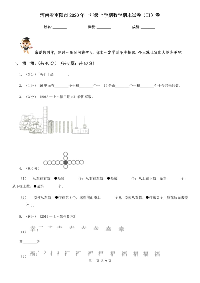 河南省南阳市2020年一年级上学期数学期末试卷（II）卷_第1页
