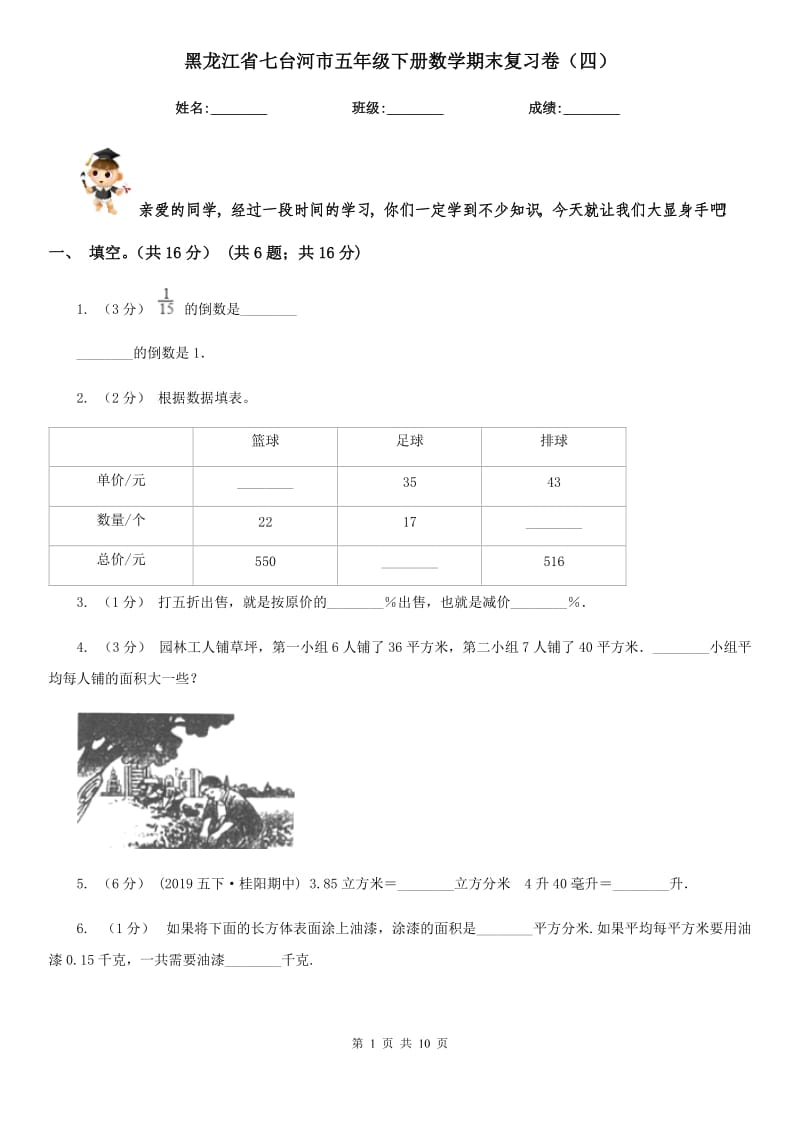 黑龙江省七台河市五年级下册数学期末复习卷（四）_第1页