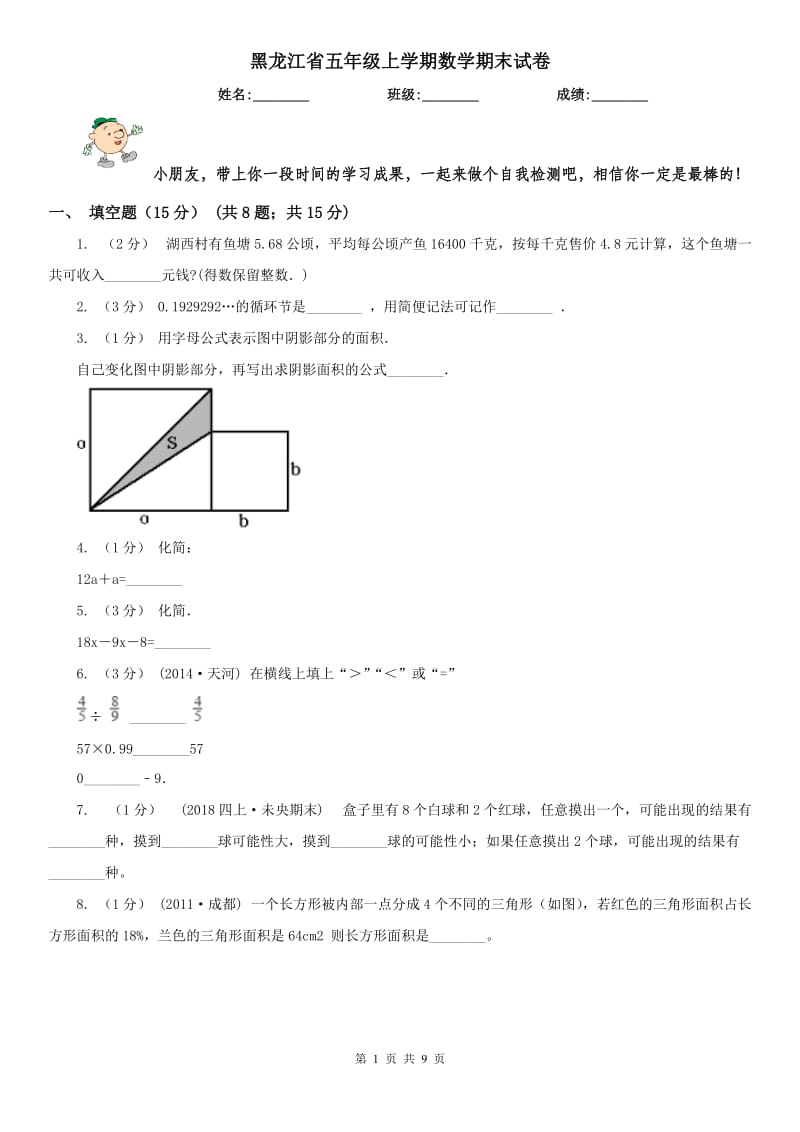 黑龙江省五年级上学期数学期末试卷（模拟）_第1页