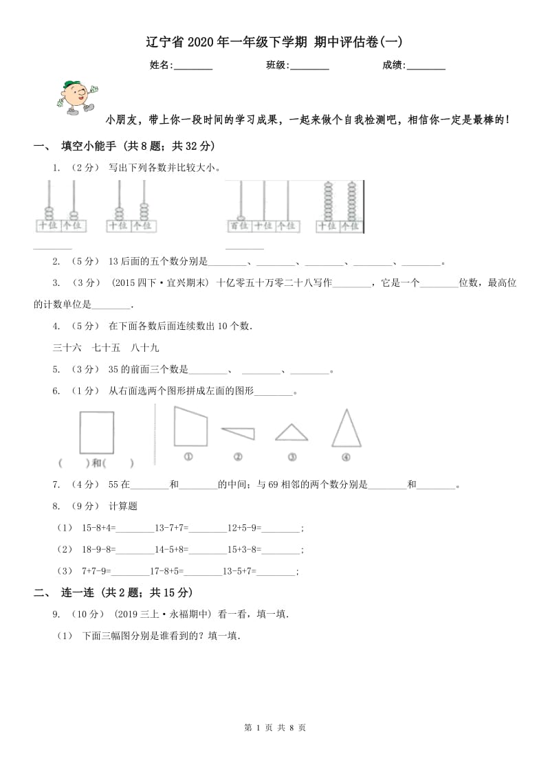 遼寧省2020年一年級(jí)下學(xué)期 期中評(píng)估卷(一)_第1頁