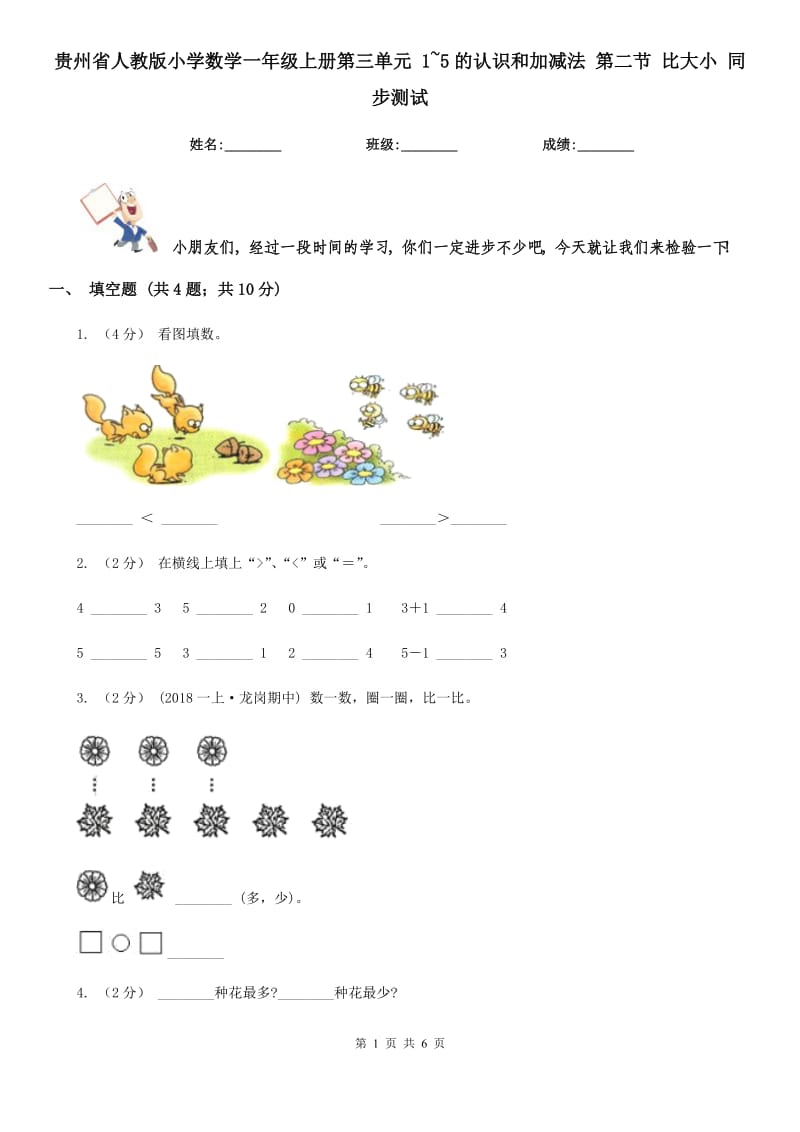 貴州省人教版小學數(shù)學一年級上冊第三單元 1~5的認識和加減法 第二節(jié) 比大小 同步測試_第1頁