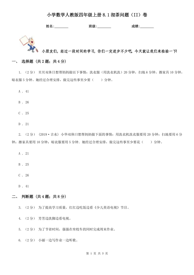 小学数学人教版四年级上册8.1沏茶问题（II）卷_第1页