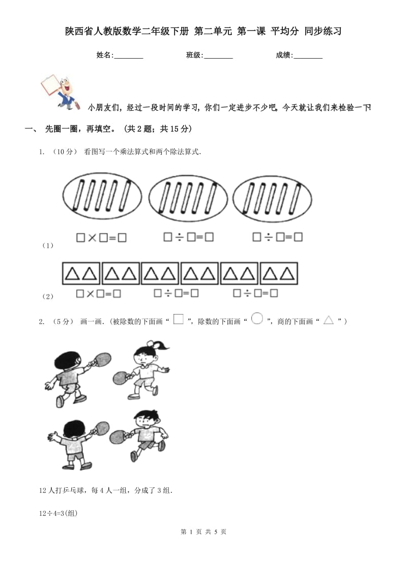 陜西省人教版數(shù)學二年級下冊 第二單元 第一課 平均分 同步練習_第1頁