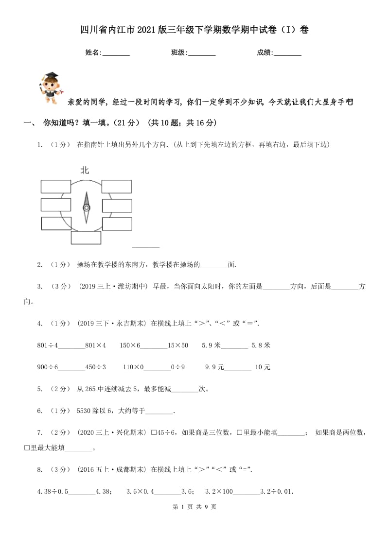 四川省内江市2021版三年级下学期数学期中试卷（I）卷_第1页