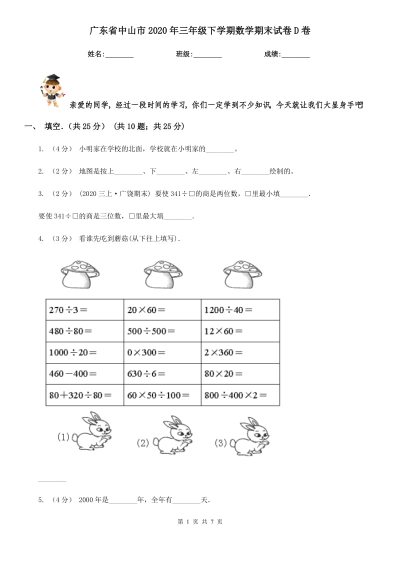 广东省中山市2020年三年级下学期数学期末试卷D卷_第1页