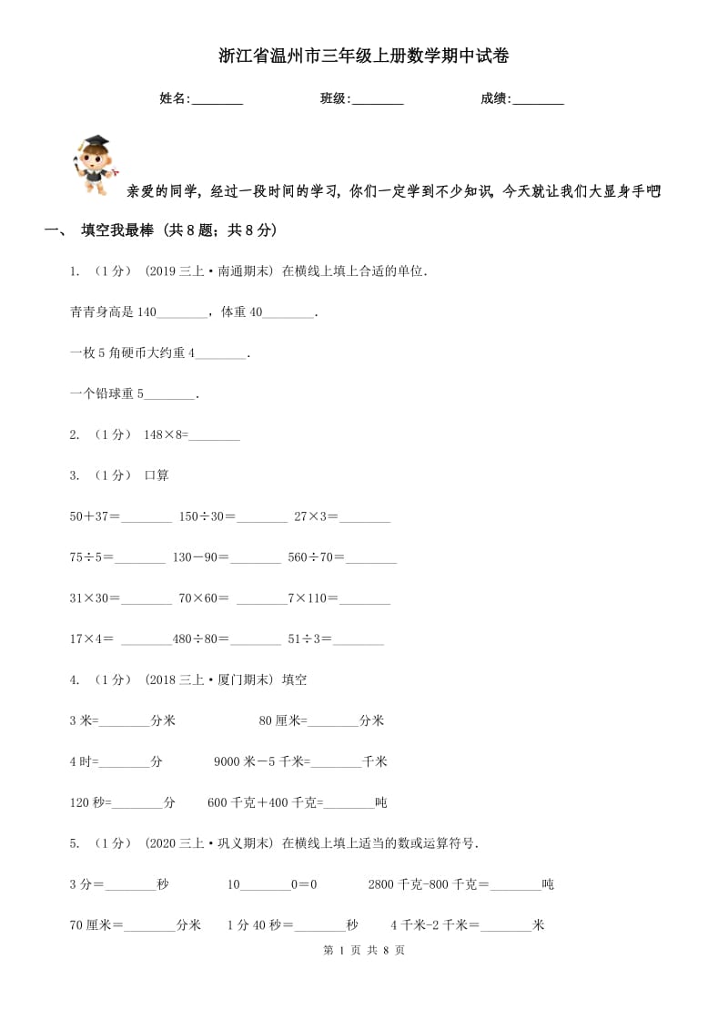 浙江省溫州市三年級(jí)上冊(cè)數(shù)學(xué)期中試卷_第1頁(yè)