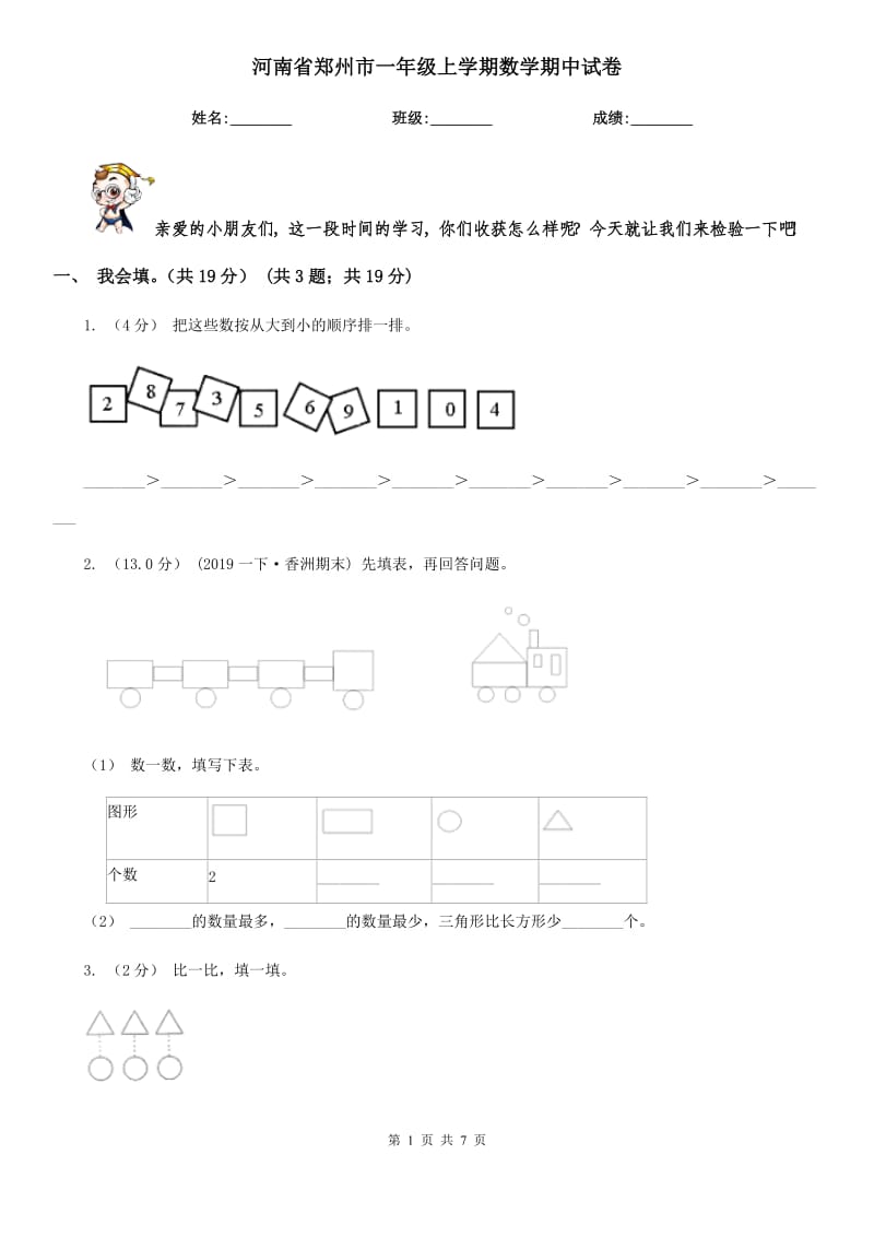 河南省郑州市一年级上学期数学期中试卷_第1页