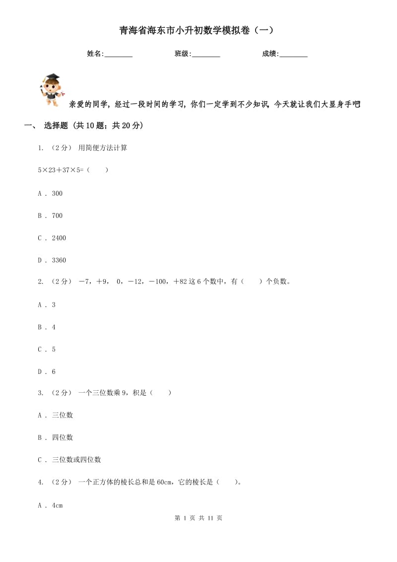 青海省海东市小升初数学模拟卷（一）_第1页