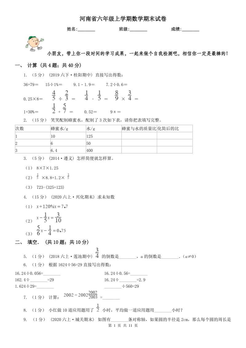 河南省六年级上学期数学期末试卷(练习)_第1页