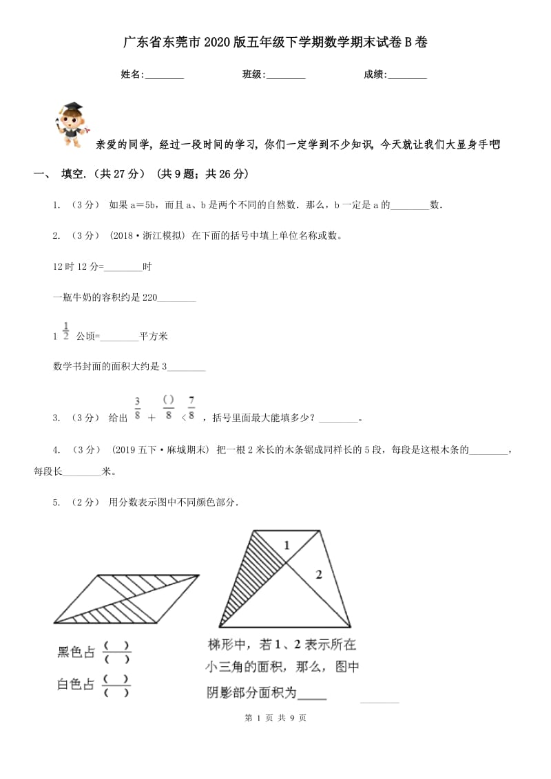 广东省东莞市2020版五年级下学期数学期末试卷B卷_第1页