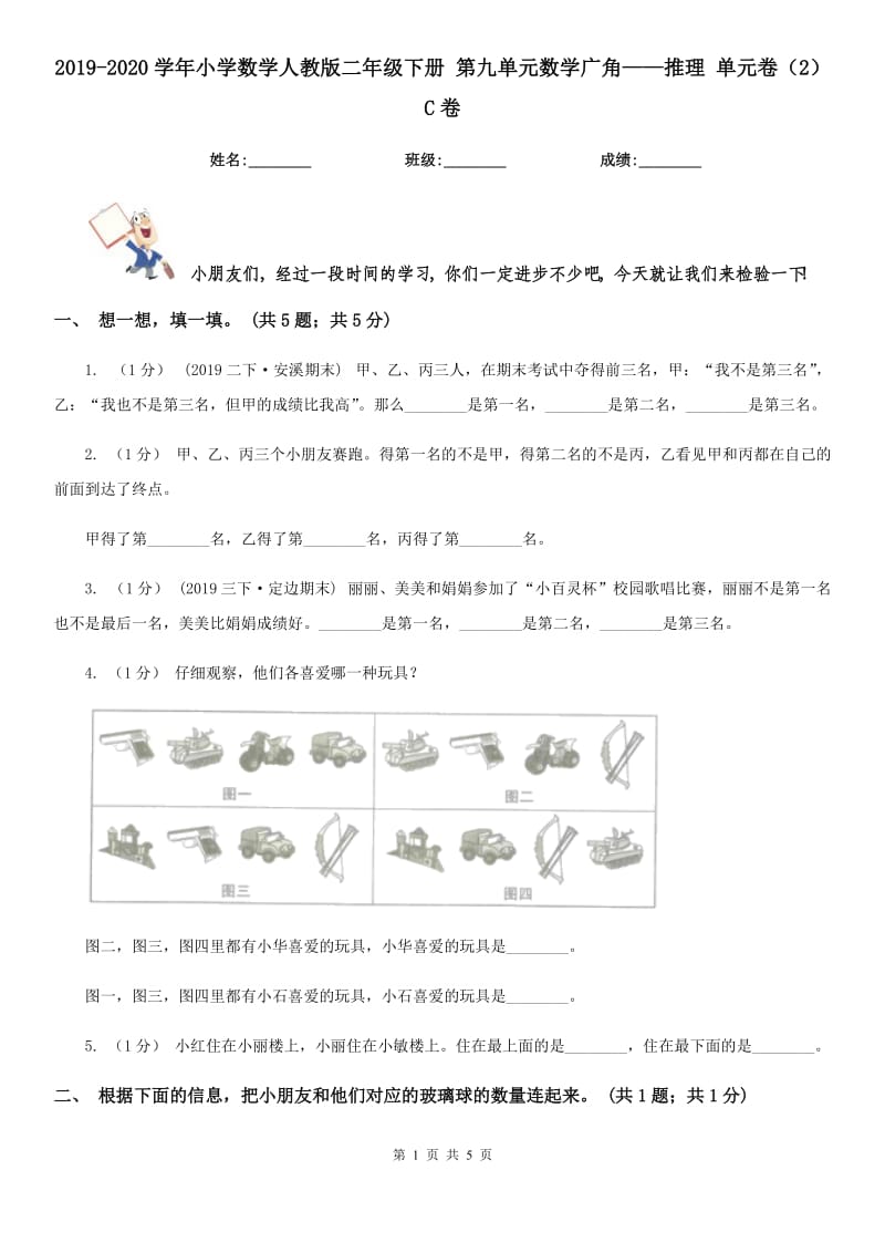 2019-2020學(xué)年小學(xué)數(shù)學(xué)人教版二年級(jí)下冊(cè) 第九單元數(shù)學(xué)廣角——推理 單元卷（2）C卷_第1頁