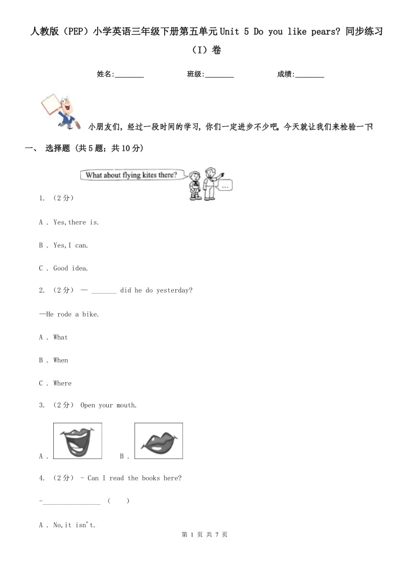 人教版（PEP）小學(xué)英語(yǔ)三年級(jí)下冊(cè)第五單元Unit 5 Do you like pears_ 同步練習(xí)（I）卷_第1頁(yè)