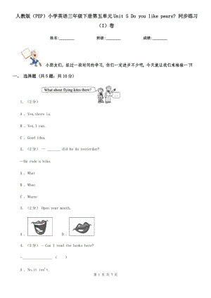 人教版（PEP）小學(xué)英語三年級(jí)下冊(cè)第五單元Unit 5 Do you like pears_ 同步練習(xí)（I）卷