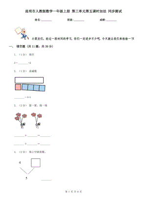 昆明市人教版數(shù)學(xué)一年級(jí)上冊(cè) 第三單元第五課時(shí)加法 同步測(cè)試