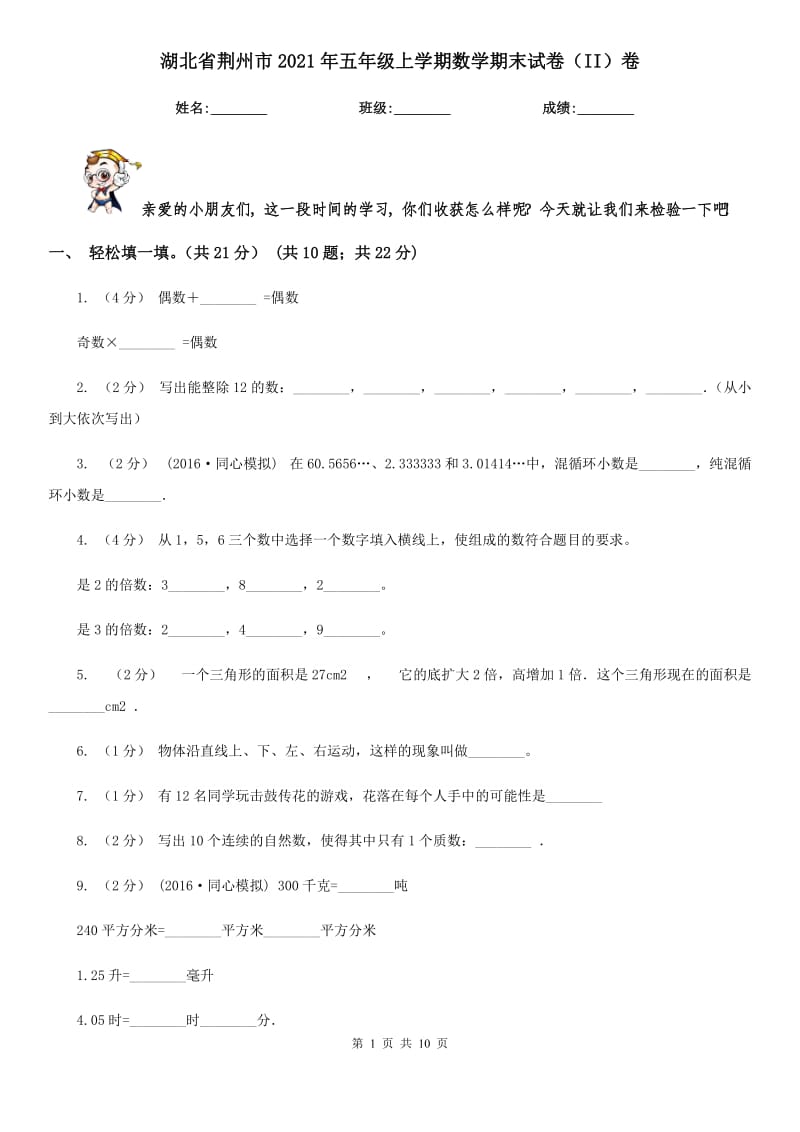 湖北省荆州市2021年五年级上学期数学期末试卷（II）卷_第1页