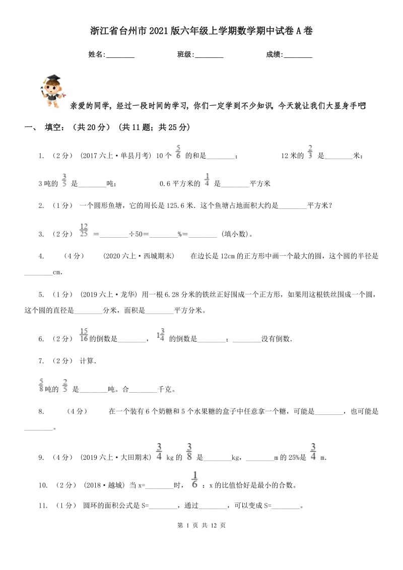 浙江省台州市2021版六年级上学期数学期中试卷A卷_第1页