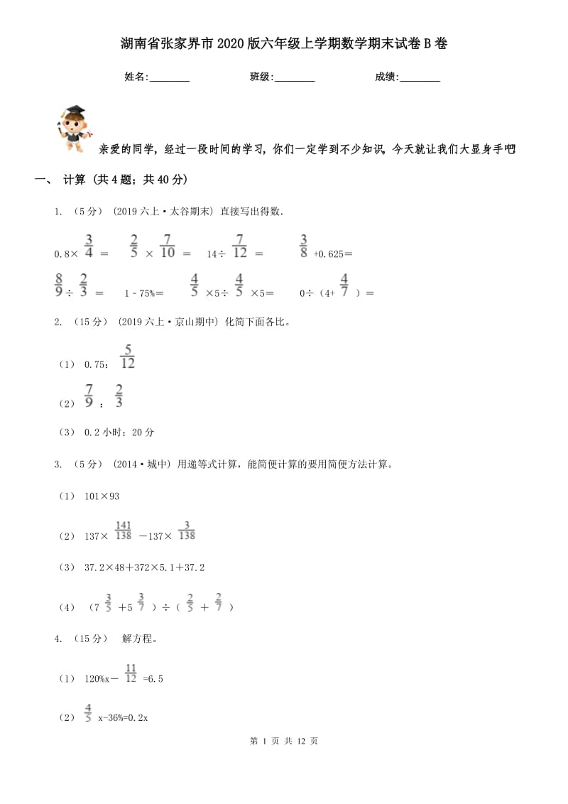 湖南省张家界市2020版六年级上学期数学期末试卷B卷_第1页