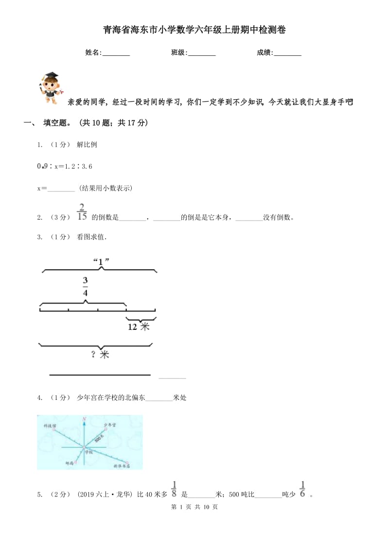 青海省海东市小学数学六年级上册期中检测卷_第1页