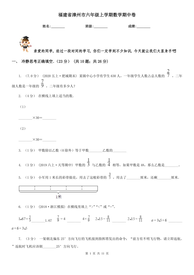 福建省漳州市六年级上学期数学期中卷_第1页