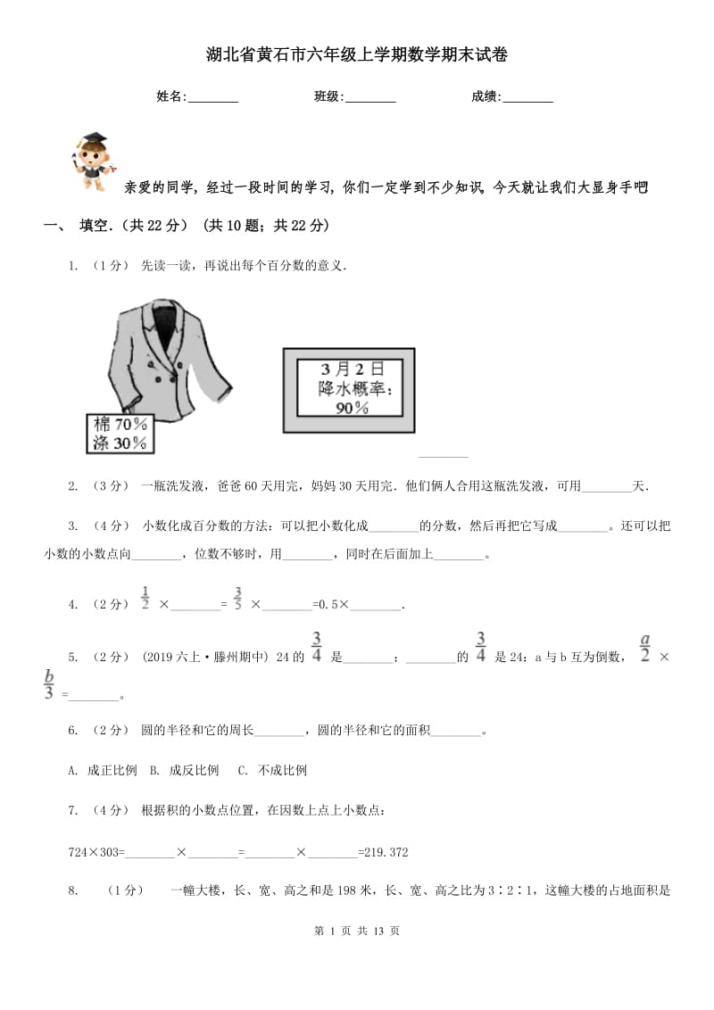 湖北省黄石市六年级上学期数学期末试卷_第1页