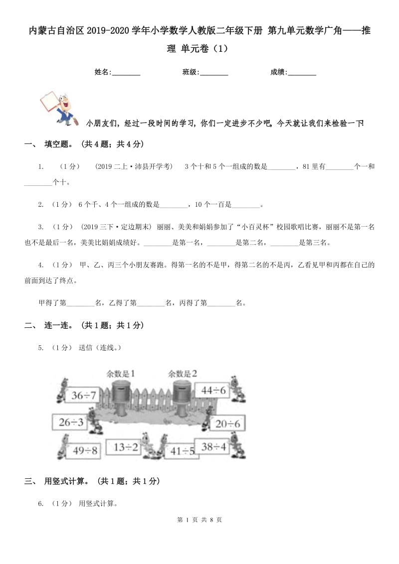 內(nèi)蒙古自治區(qū)2019-2020學年小學數(shù)學人教版二年級下冊 第九單元數(shù)學廣角——推理 單元卷（1）_第1頁