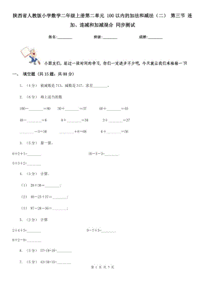 陜西省人教版小學數(shù)學二年級上冊第二單元 100以內(nèi)的加法和減法（二） 第三節(jié) 連加、連減和加減混合 同步測試