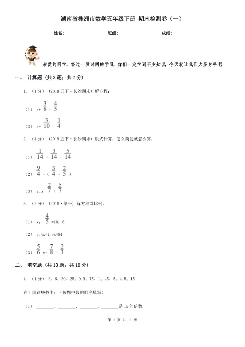 湖南省株洲市數(shù)學五年級下冊 期末檢測卷（一）_第1頁