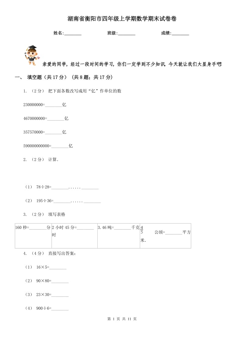 湖南省衡阳市四年级上学期数学期末试卷卷_第1页