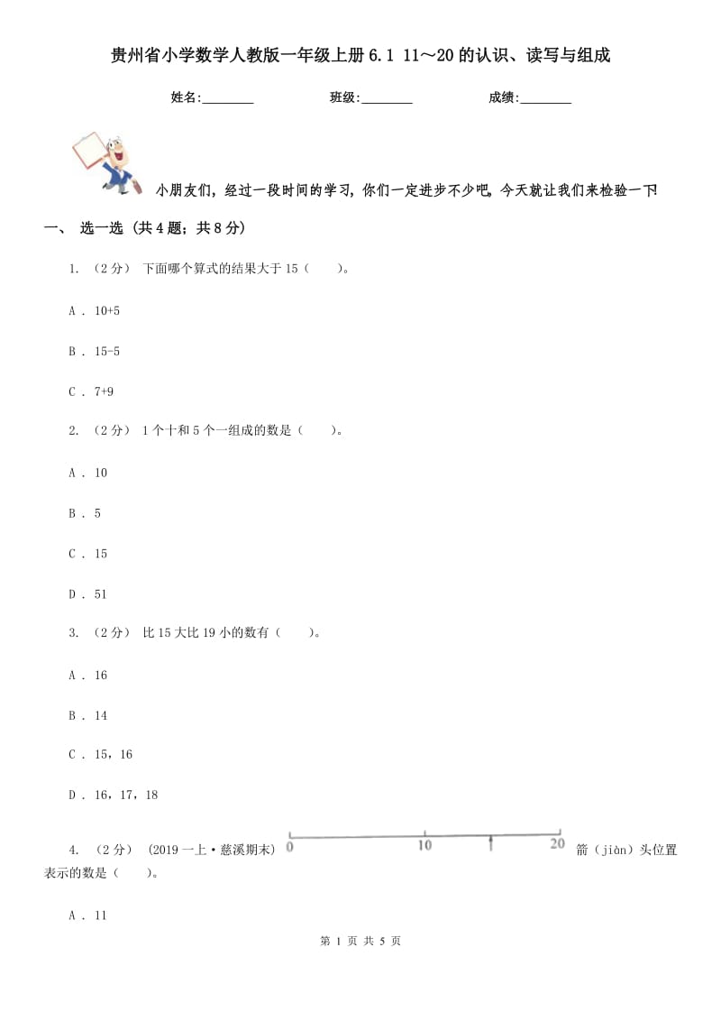 贵州省小学数学人教版一年级上册6.1 11～20的认识、读写与组成_第1页