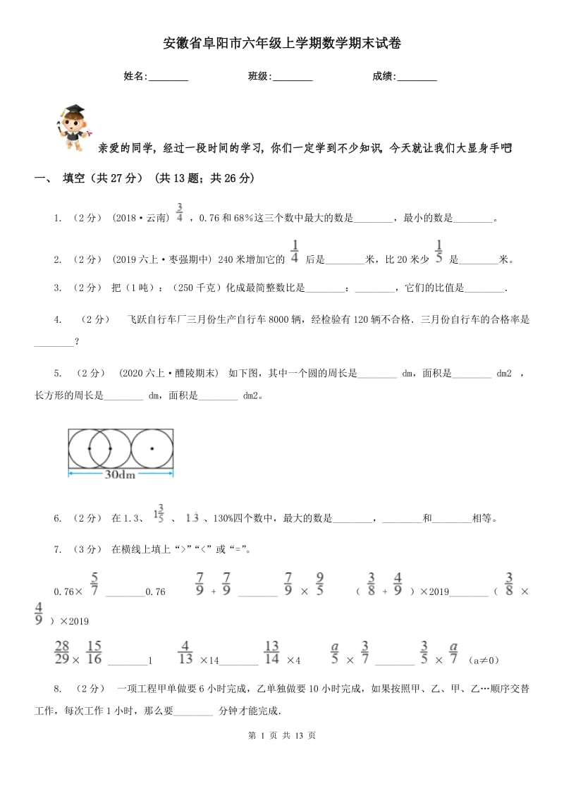安徽省阜阳市六年级上学期数学期末试卷_第1页