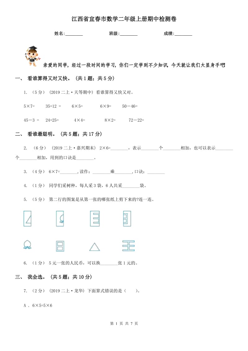 江西省宜春市数学二年级上册期中检测卷_第1页