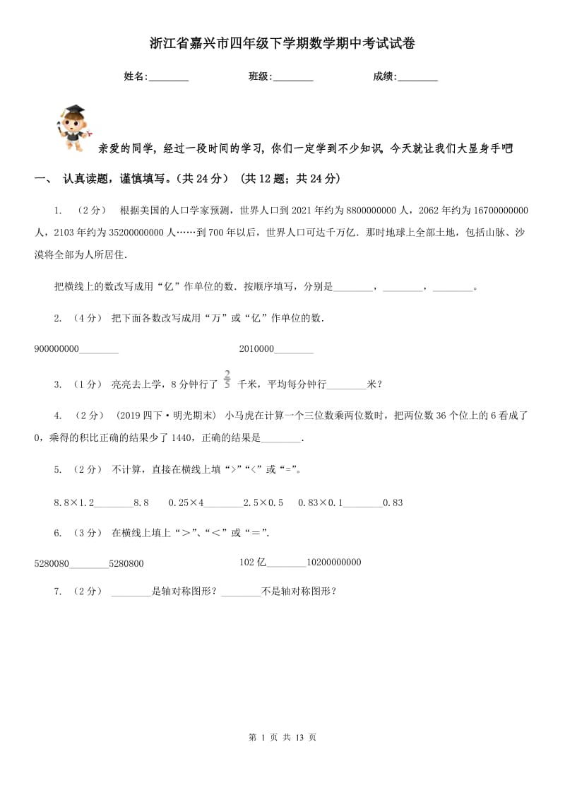 浙江省嘉兴市四年级下学期数学期中考试试卷_第1页