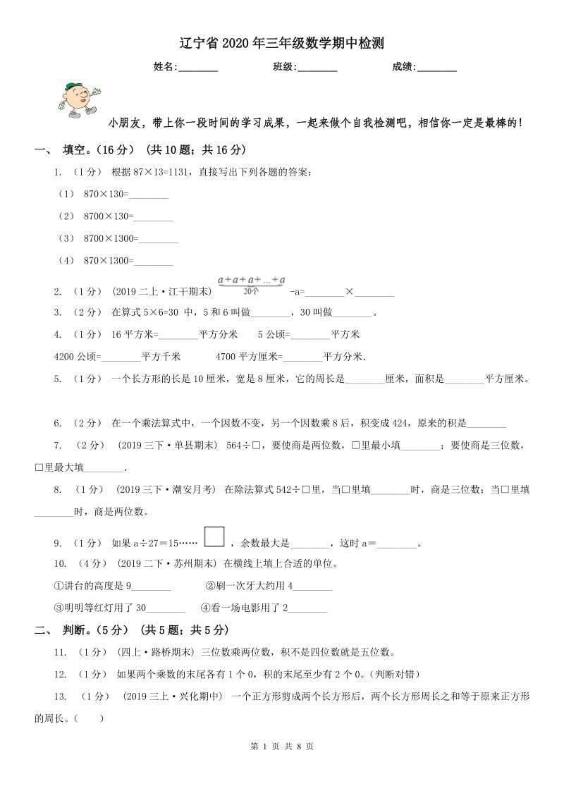 辽宁省2020年三年级数学期中检测_第1页