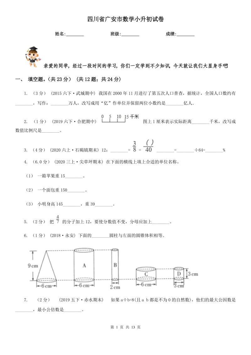 四川省廣安市數(shù)學(xué)小升初試卷_第1頁(yè)