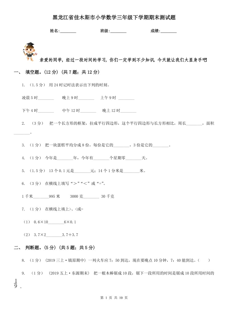 黑龙江省佳木斯市小学数学三年级下学期期末测试题_第1页