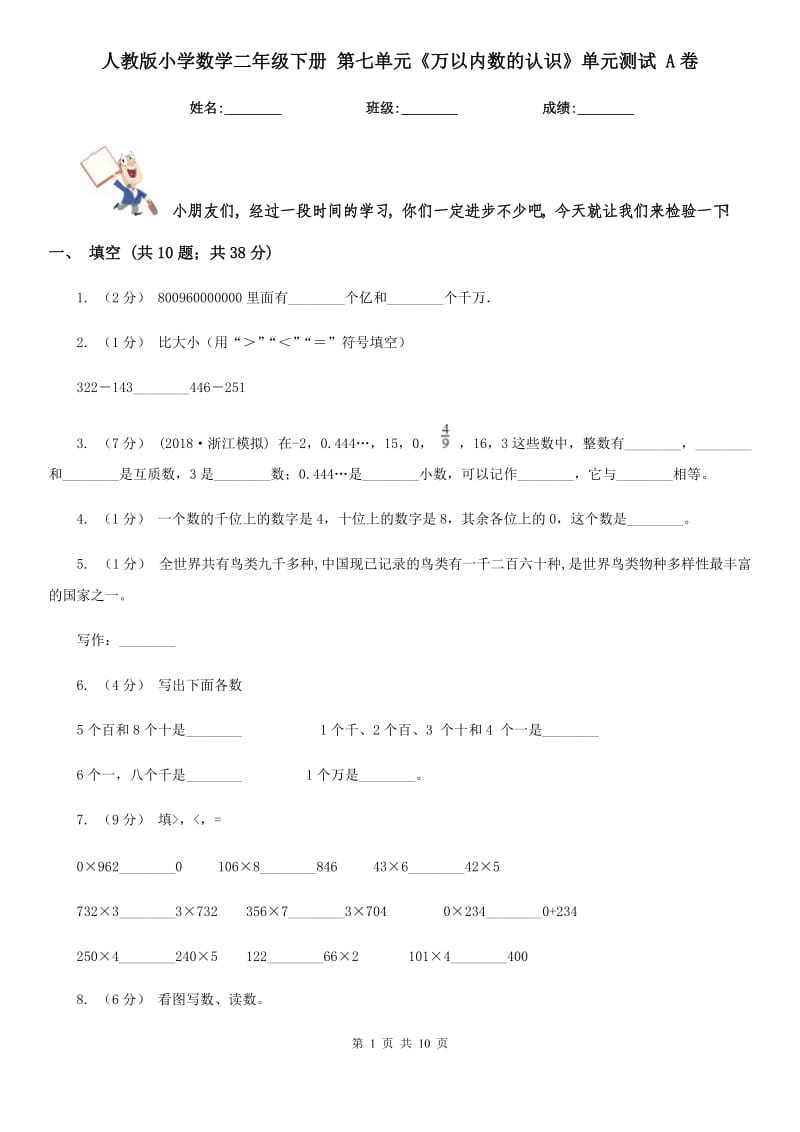 人教版小學數(shù)學二年級下冊 第七單元《萬以內(nèi)數(shù)的認識》單元測試 A卷_第1頁