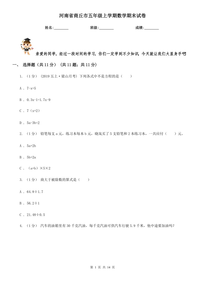 河南省商丘市五年级上学期数学期末试卷_第1页