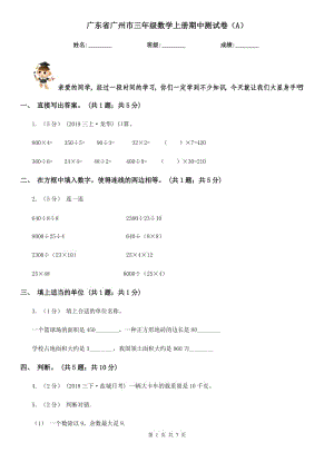 广东省广州市三年级数学上册期中测试卷（A）