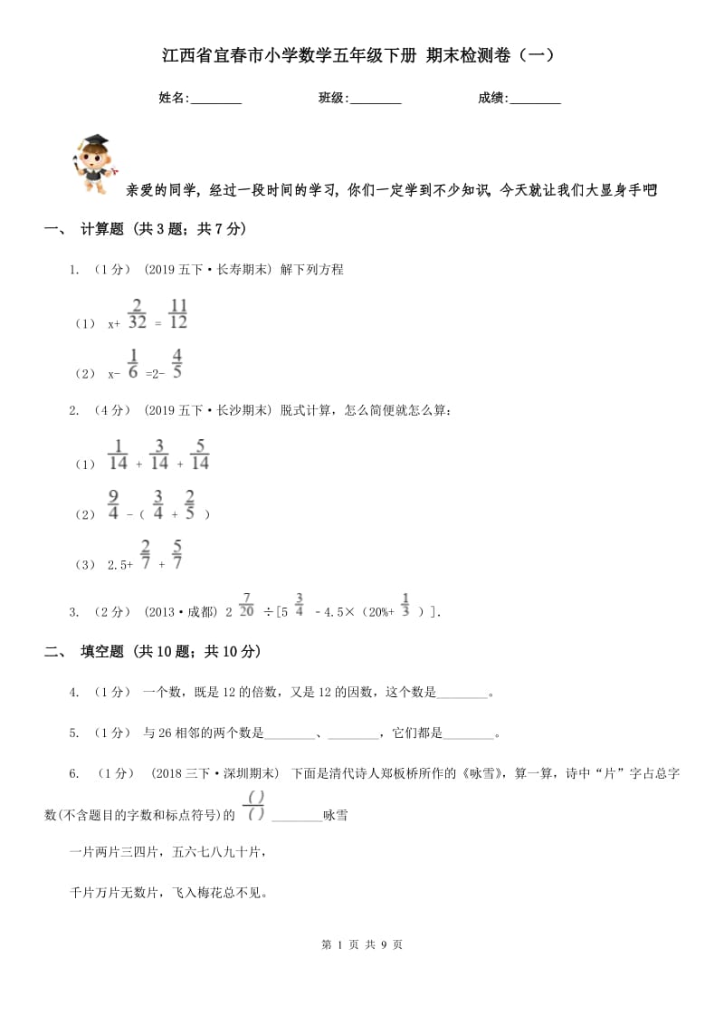 江西省宜春市小學(xué)數(shù)學(xué)五年級下冊 期末檢測卷（一）_第1頁