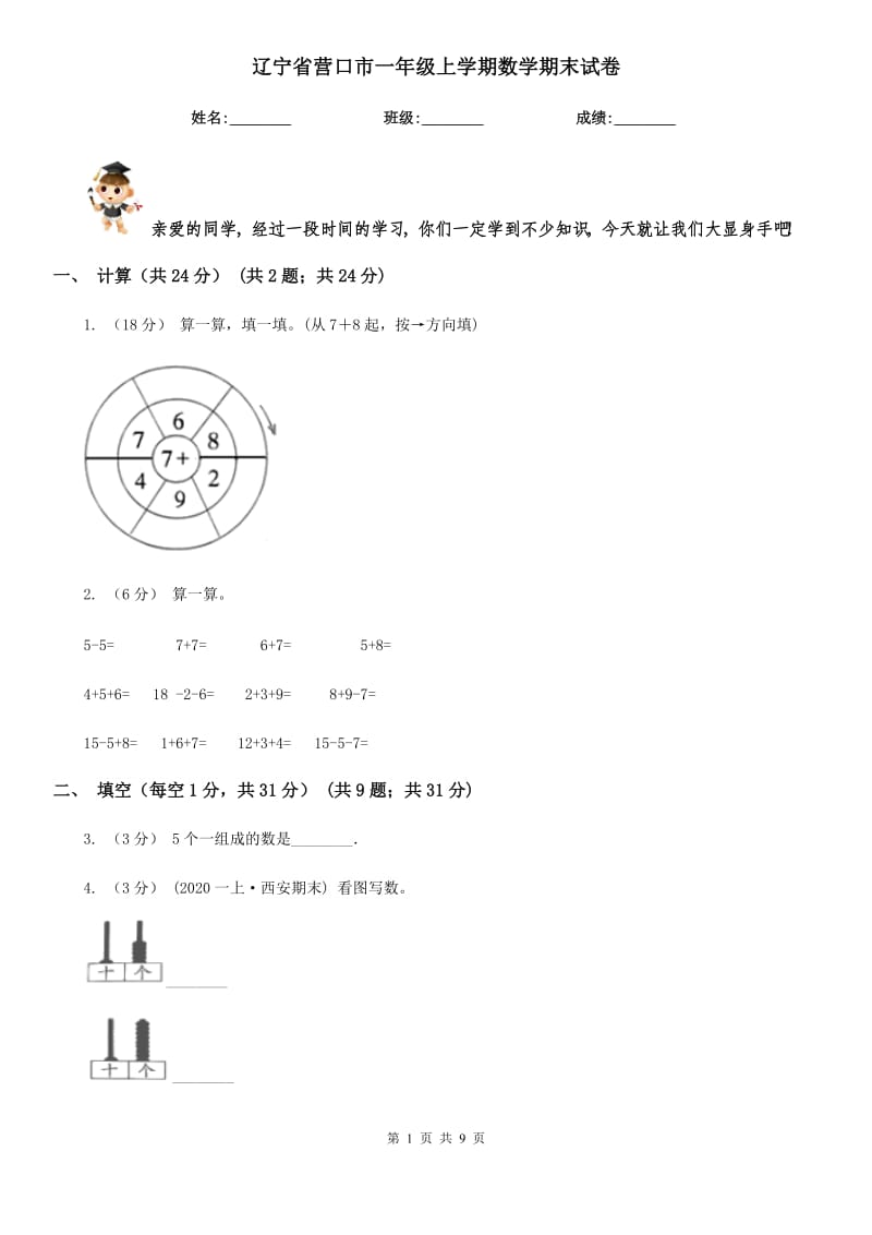 辽宁省营口市一年级上学期数学期末试卷_第1页