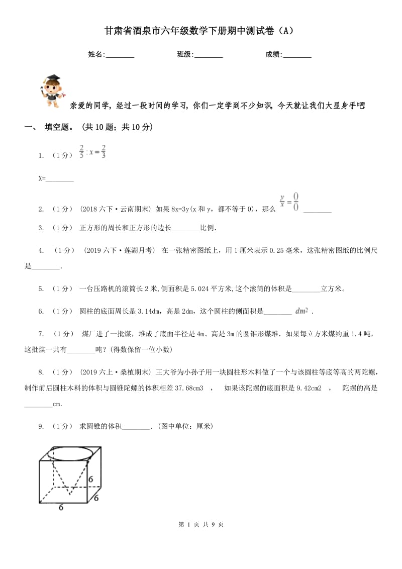 甘肃省酒泉市六年级数学下册期中测试卷（A）_第1页