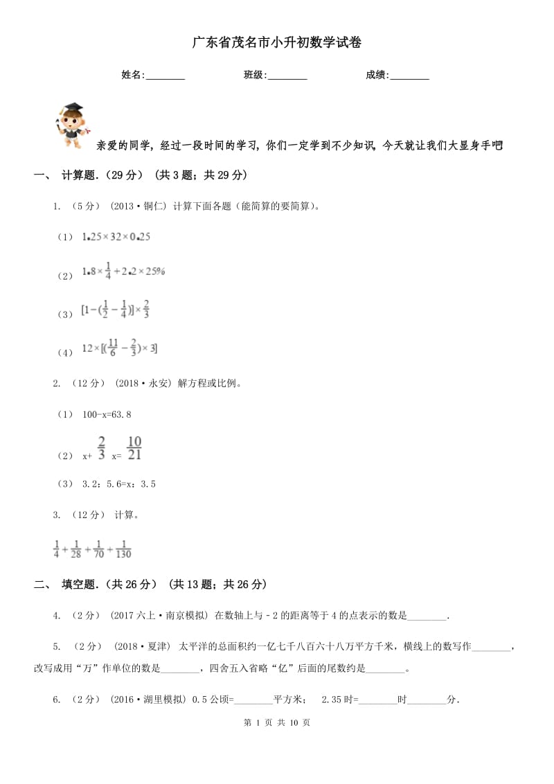 广东省茂名市小升初数学试卷_第1页