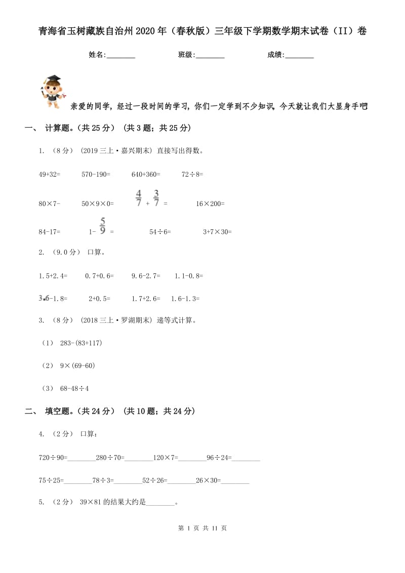 青海省玉树藏族自治州2020年（春秋版）三年级下学期数学期末试卷（II）卷_第1页