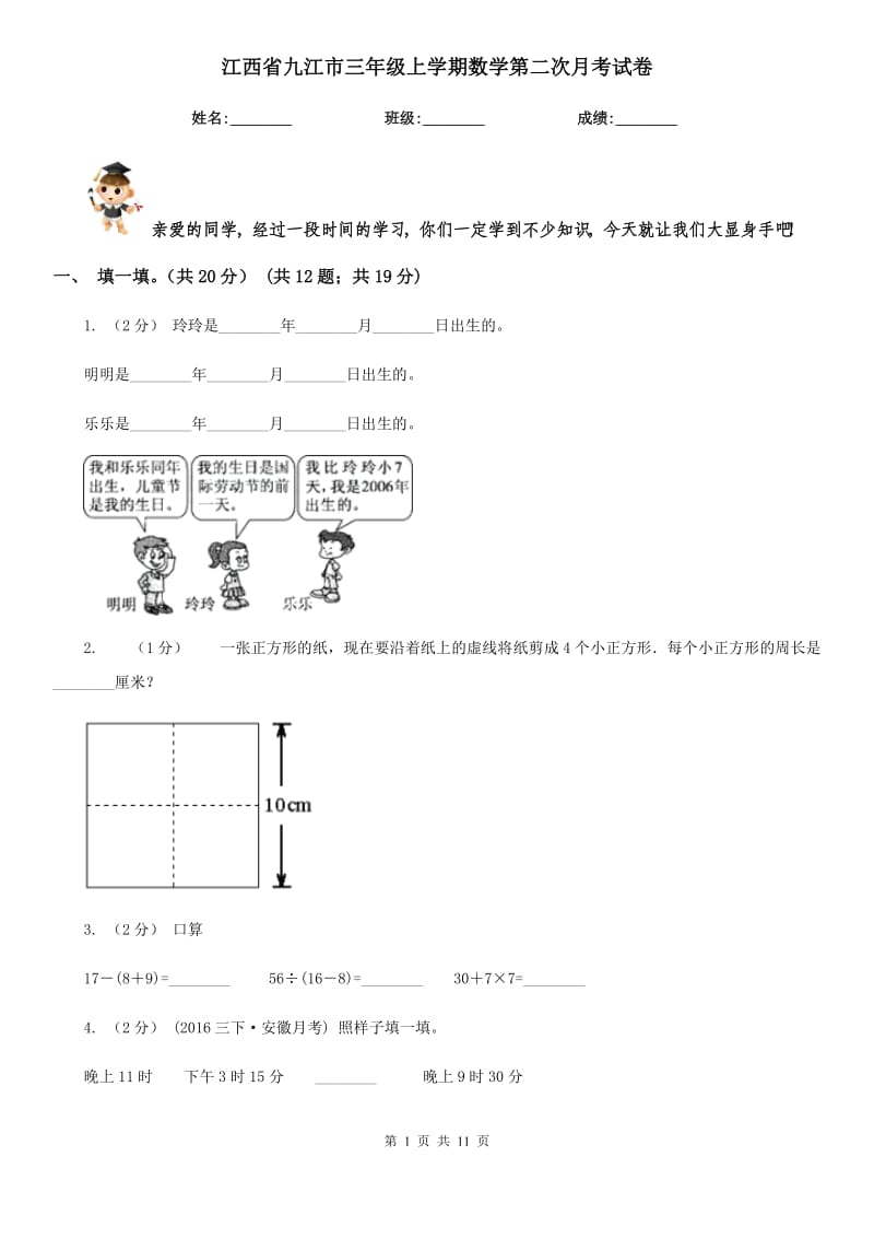 江西省九江市三年级上学期数学第二次月考试卷_第1页