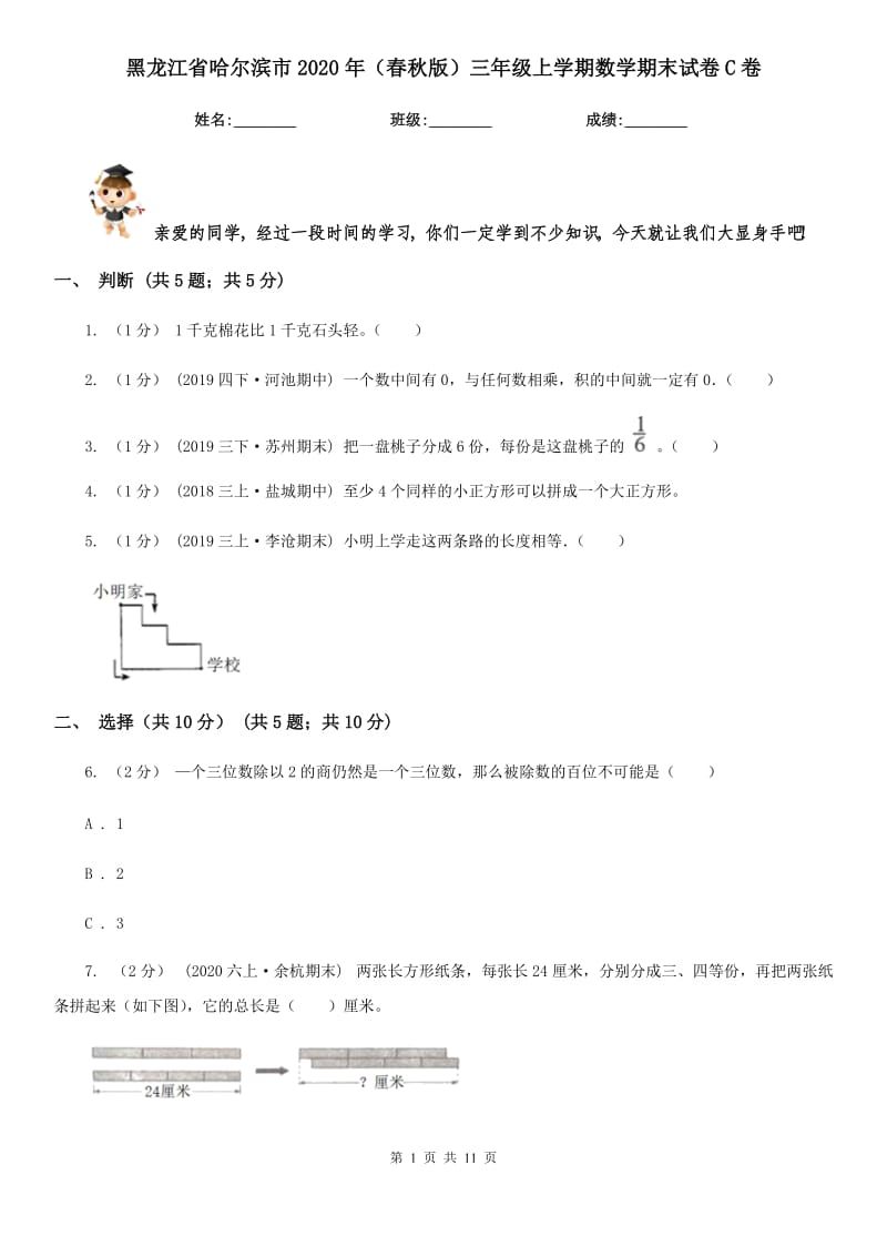 黑龙江省哈尔滨市2020年（春秋版）三年级上学期数学期末试卷C卷_第1页