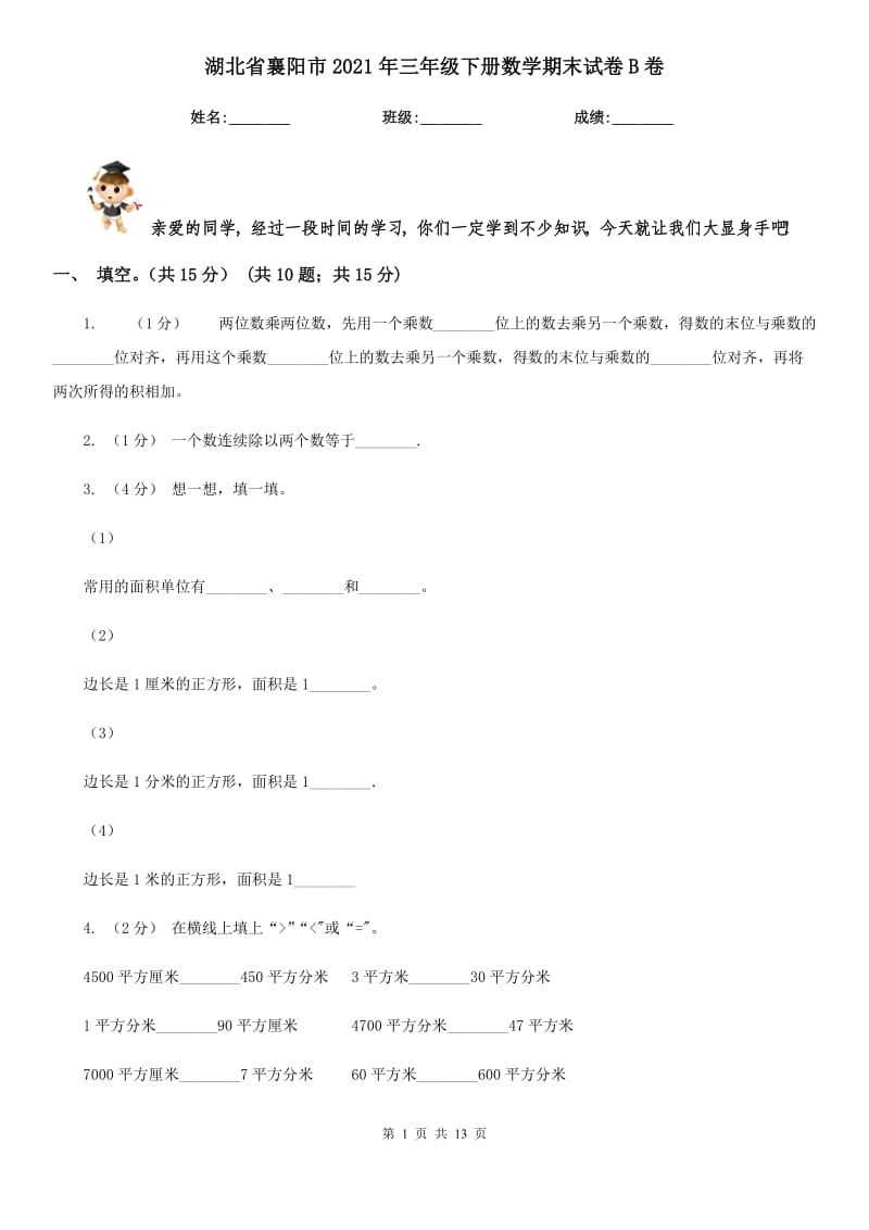 湖北省襄阳市2021年三年级下册数学期末试卷B卷_第1页