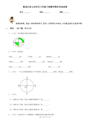 黑龙江省七台河市三年级下册数学期末考试试卷