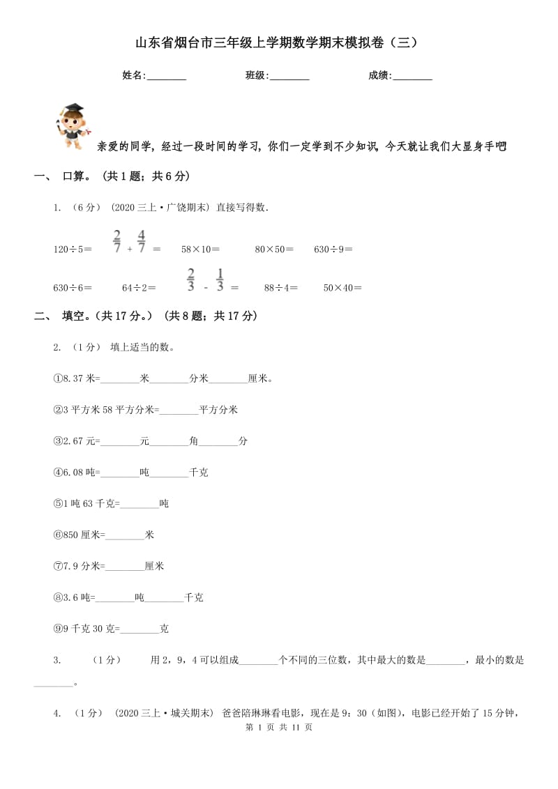 山东省烟台市三年级上学期数学期末模拟卷（三）_第1页